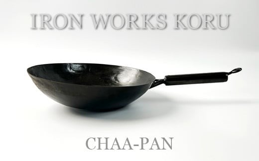 チャーハン専用フライパン!『CHAA-PAN』 | 石川県 小松市 【IRON WORKS KORU】