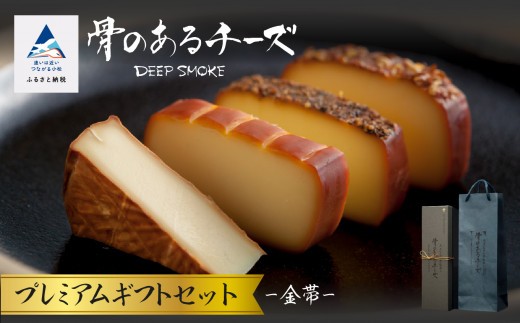 スモークチーズ  【骨のあるチーズ】Deep Smoke プレミアムギフトセット”金帯”  金箔入りオリジナルロゴギフトボックス おつまみ 燻製チーズ