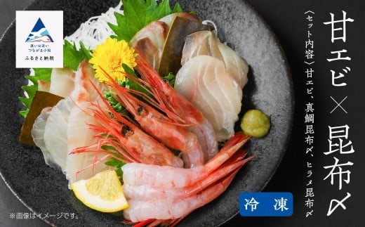 【日本海の幸】昆布〆・甘エビセット