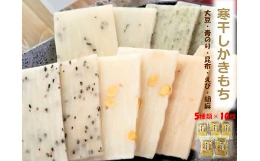 【石川県産神楽糯米100%使用、5種10枚 5袋】寒干しかきもち 乾燥 かき餅 | 石川県 小松市 【有限会社加賀かきもち丸山】
