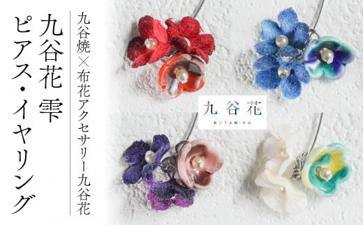 【可愛く九谷焼を楽しむ】九谷焼×布花アクセサリー九谷花（KUTANIKA）雫（小花３個タイプ　青　ピアス） 014010