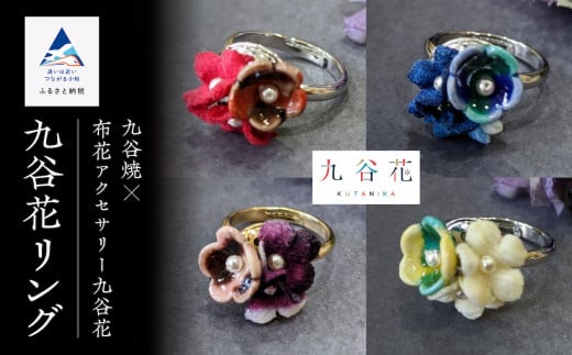 九谷焼×布花アクセサリー九谷花（KUTANIKA）リング クリーム
