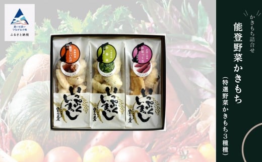 かき餅 おかき お菓子  《かきもち詰合せ 》能登野菜かきもち (特産野菜かきもち3種)