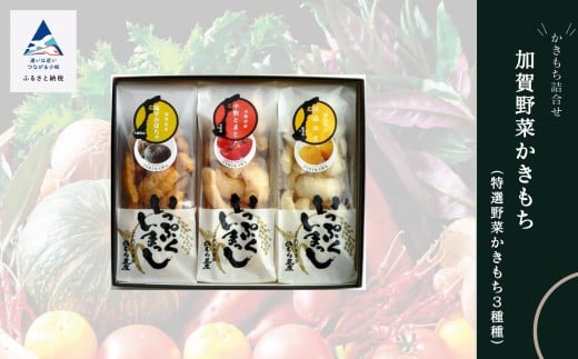 かき餅 おかき お菓子  《かきもち詰合せ 》加賀野菜かきもち (特産野菜かきもち3種)