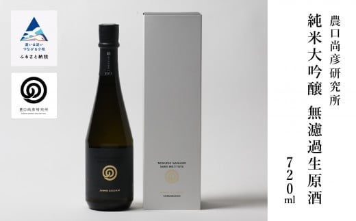 農口尚彦研究所 純米大吟醸 無濾過生原酒 720ml × 1本 純米大吟醸 日本酒 四合瓶 贈答品 お中元 お歳暮 ギフト 小松市 こまつ 石川県