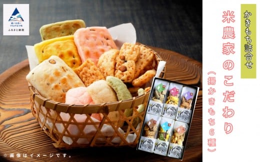 かき餅 おかき お菓子  《かきもち詰合せ 》米農家のこだわり (揚かきもち6種)