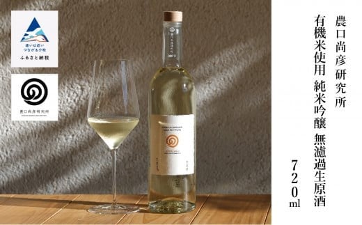 農口尚彦研究所 有機米使用 純米吟醸 無濾過生原酒 720ml × 1本 純米吟醸 日本酒 四合瓶 贈答品 お中元 お歳暮 ギフト 小松市 こまつ 石川県