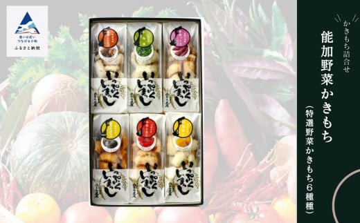 かき餅 おかき お菓子  《かきもち詰合せ 》能加野菜かきもち (特産野菜かきもち6種)
