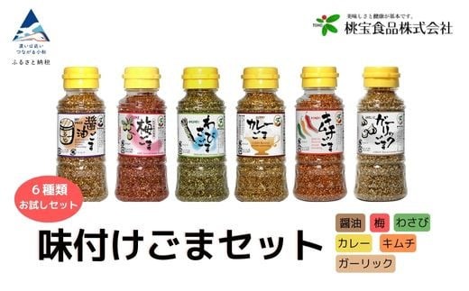 胡麻 健康 ゴマ《味付けごま》 ごまセット 80g 6本(醤油、梅、わさび、キムチ、カレー、ガーリック)