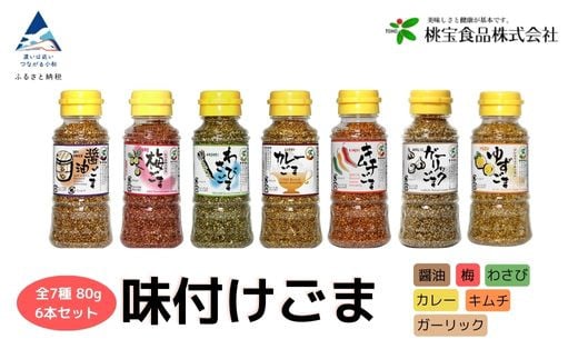 胡麻 ゴマ 味付き《味付けごま》 選べるごま(醤油、梅、わさび、キムチ、カレー、ガーリック、ゆず) 各80g ×6本セット/わさびごま