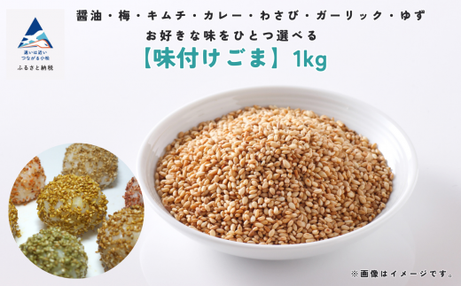 胡麻 ゴマ 味付き《味付けごま》選べるごま 1kg/ゆず