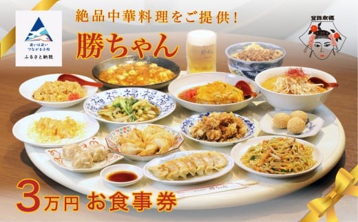 食事券 チケット 中華 【名店の味!】《餃子菜館 勝ちゃん》3万円分お食事券 (1000円×30枚)
