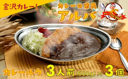 《金沢カレー》カレーの市民アルバ カレールウ 600g×3袋