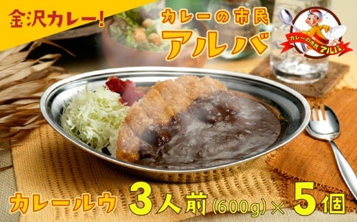 《金沢カレー》カレーの市民アルバ カレールウ 600g×5袋