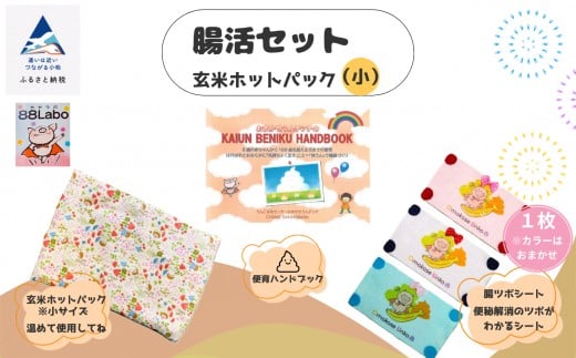 腸活セット 玄米ホットパック(小)