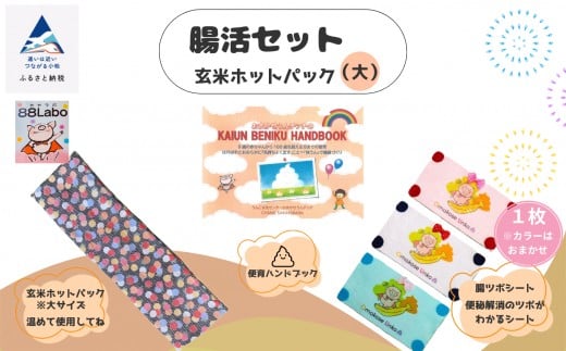 腸活セット 玄米ホットパック（大）