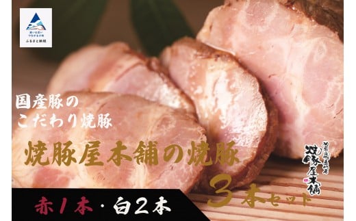 【全国から注文殺到!】焼豚屋本舗の焼豚3本セット「赤1本・白2本」約1.2kg