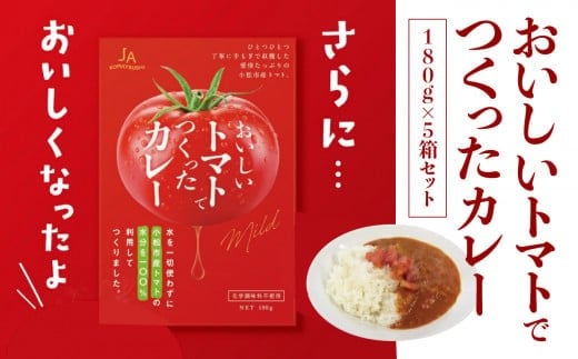 レトルト かれー 簡単 おいしいトマトでつくったカレー5箱セット
