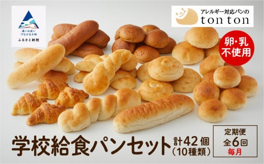 「6ヶ月定期便(毎月)」【卵・乳アレルギー対応】学校給食パンセット(全10種類)