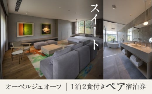 宿泊 おでかけ 旅行 《1泊2食付きペア宿泊券》里山で美食体験「オーベルジュ オーフ」(スイート)