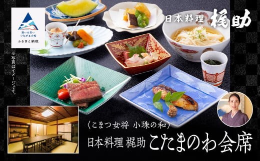 割烹 食事 和食 こまつ女将 小珠の和《日本料理 梶助》こたまのわ会席(2名1組)