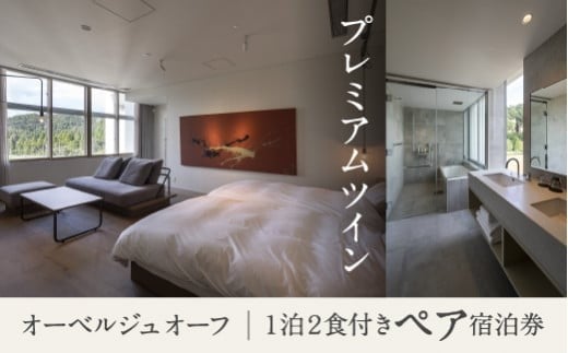 宿泊 おでかけ 旅行 《1泊2食付きペア宿泊券》里山で美食体験「オーベルジュ オーフ」(プレミアムツイン)