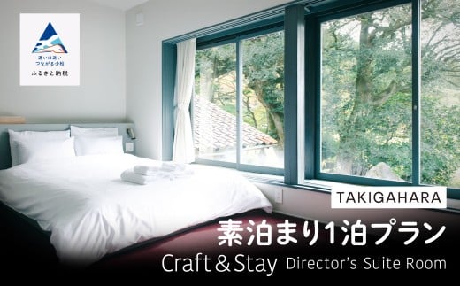 宿泊 おでかけ 旅行  TAKIGAHARA Craft&Stay Director’s Suite Room 《素泊まり1泊》 (4名様まで)