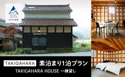 宿泊 おでかけ 旅行  TAKIGAHARA HOUSE 《素泊まり1泊》一棟貸し(4名様まで)