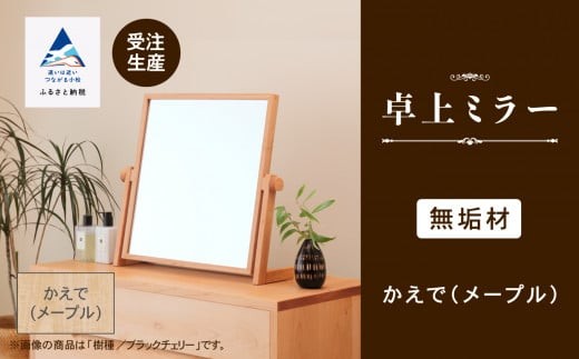 卓上ミラー かえで(メープル)無垢材