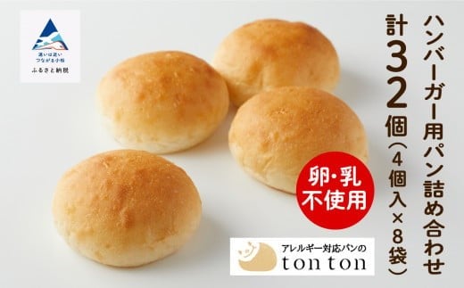 【卵・乳アレルギー対応】ハンバーガー用パン詰め合わせ (4個入り×8袋)
