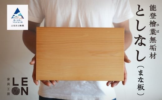 キッチン まないた 日用品《能登檜葉無垢材》としなし(まな板)