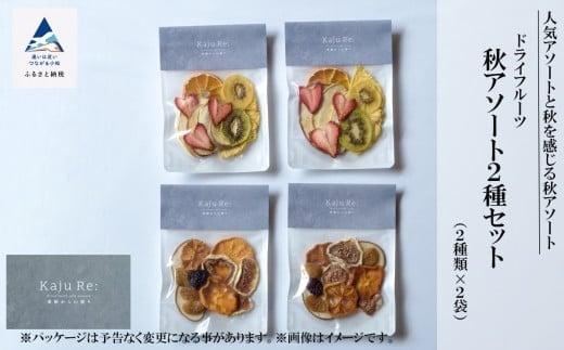 Kaju Re: ドライフルーツ 秋アソート2種セット フルーツ 旬の果物 | 石川県 小松市 【Kaju Re:】