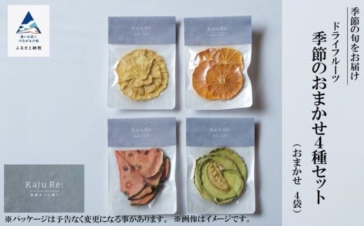 Kaju Re: ドライフルーツ 季節のおまかせ4種セット フルーツ 旬の果物 | 石川県 小松市 【Kaju Re:】