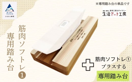 杉間伐材の健康グッズ「年輪の力」筋肉ソフトレ(1)専用踏み台 杉 有効利用 運動