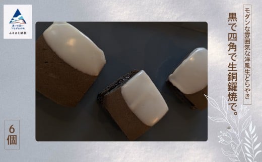 どらやき 黒で四角で生銅鑼焼で。和菓子 冷凍 どら焼き ジャム フルーツ