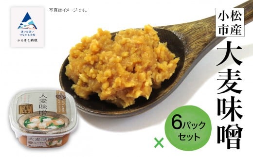 小松市産 大麦味噌６パックセット