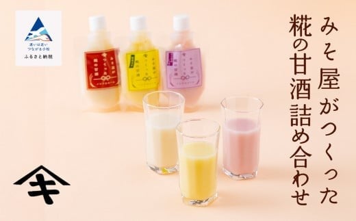 みそ屋がつくった糀の甘酒詰め合わせ