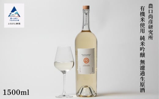 農口尚彦研究所 有機米使用 純米吟醸 無濾過生原酒 1500ml × 1本 純米吟醸酒 日本酒 有機米 五百万石 お酒 贈答品 お中元 お歳暮 ギフト 小松市 石川県 北陸