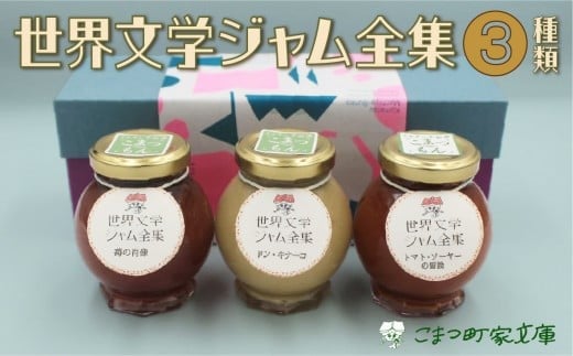 【こまつ町家文庫の世界文学ジャム全集】 こまつもんジャム3種類 セット(きな粉ミルク、苺、トマト)100g×3