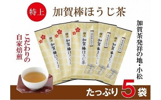 【リピーター続出！】特上加賀棒ほうじ茶の茶葉 70g×5個セット お茶 ほうじ茶 加賀棒茶 石川県 小松市 【鴻渡園】