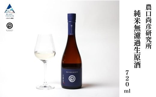 農口尚彦研究所 純米無濾過生原酒 2024 Vintage 720ml × 1本 純米酒 日本酒 四合瓶 贈答品 お中元 お歳暮 ギフト 小松市 こまつ 石川県 012077