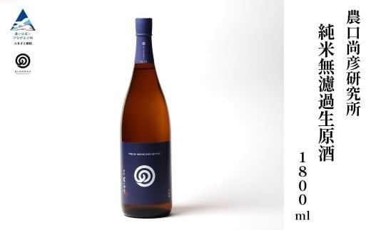 農口尚彦研究所 純米無濾過生原酒 2024 Vintage 1800ml × 1本 純米酒 日本酒 一升瓶 新酒 贈答品 お中元 お歳暮 ギフト 小松市 こまつ 石川県 024025