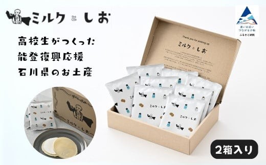 ミルクとしお(2箱入り) 能登復興支援 高校生がつくった!石川県を代表するお土産【SOI株式会社】