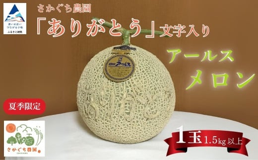 【先行予約】感謝の気持ちを込めたサプライズメロン《数量限定》 アールスメロン(「ありがとう」の文字入り)1玉1.5㎏以上 化粧箱入り 令和8年8月上旬より順次発送 先行予約 マスクメロン 果物 フルーツ プレゼント 贈答用