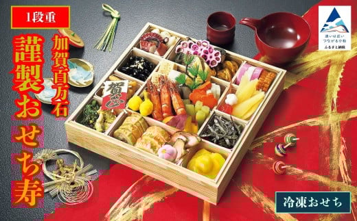 2026年 謹製おせち寿 【1段重】12月31日にお届け!