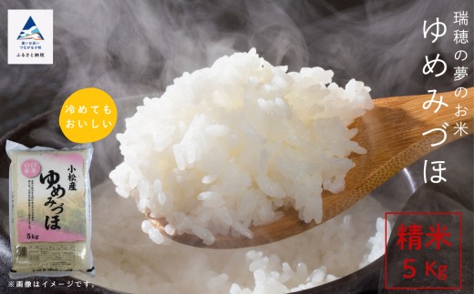 小松産ゆめみづほ 精米 5kg 白米 米 こめ お米 石川県産 小松市産