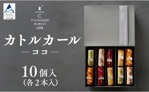 カトルカール・ココ【パティスリー ロリアンコティ】 スウィーツ ケーキ 詰め合わせ