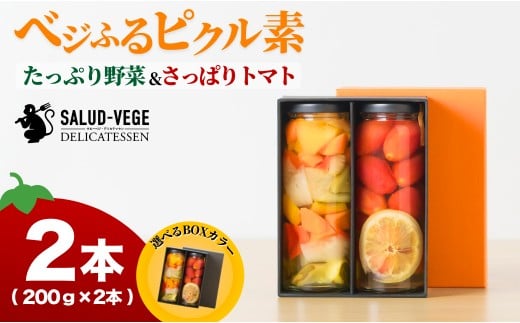 ベジふるピクル素たっぷり野菜&さっぱりトマト 2本セット ピクルス【サルーベジ】