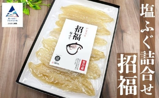 塩ふぐ詰合せ「招福」【すみげん】  詰め合わせ 加賀 名産 石川県 小松市