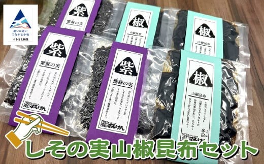 しその実山椒昆布セット 【すみげん】 佃煮 詰め合わせ ギフト 石川県 小松市